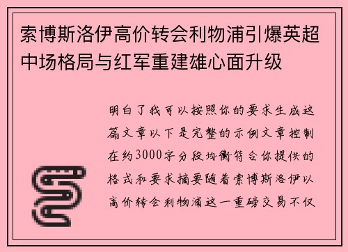 索博斯洛伊高价转会利物浦引爆英超中场格局与红军重建雄心面升级 索博斯洛伊高价转会利物浦引爆英超中场格局与红军重建雄心面升级