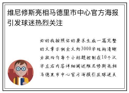 维尼修斯亮相马德里市中心官方海报引发球迷热烈关注 维尼修斯亮相马德里市中心官方海报引发球迷热烈关注