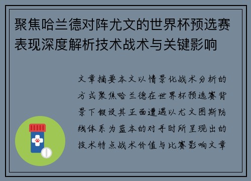 聚焦哈兰德对阵尤文的世界杯预选赛表现深度解析技术战术与关键影响