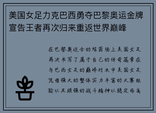 美国女足力克巴西勇夺巴黎奥运金牌宣告王者再次归来重返世界巅峰 美国女足力克巴西勇夺巴黎奥运金牌宣告王者再次归来重返世界巅峰