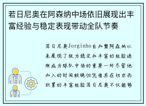 若日尼奥在阿森纳中场依旧展现出丰富经验与稳定表现带动全队节奏 若日尼奥在阿森纳中场依旧展现出丰富经验与稳定表现带动全队节奏