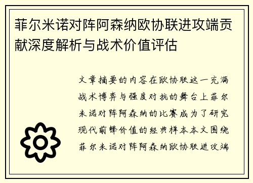 菲尔米诺对阵阿森纳欧协联进攻端贡献深度解析与战术价值评估 菲尔米诺对阵阿森纳欧协联进攻端贡献深度解析与战术价值评估