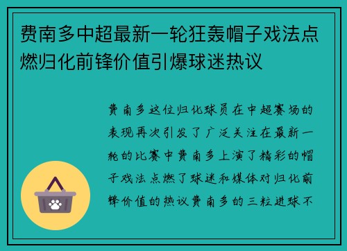 费南多中超最新一轮狂轰帽子戏法点燃归化前锋价值引爆球迷热议 费南多中超最新一轮狂轰帽子戏法点燃归化前锋价值引爆球迷热议