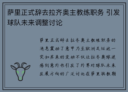萨里正式辞去拉齐奥主教练职务 引发球队未来调整讨论