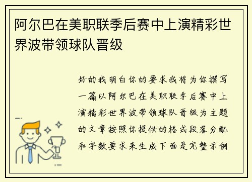 阿尔巴在美职联季后赛中上演精彩世界波带领球队晋级