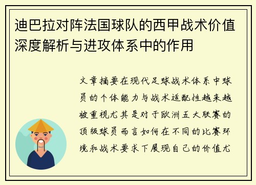 迪巴拉对阵法国球队的西甲战术价值深度解析与进攻体系中的作用 迪巴拉对阵法国球队的西甲战术价值深度解析与进攻体系中的作用