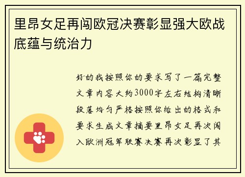里昂女足再闯欧冠决赛彰显强大欧战底蕴与统治力 里昂女足再闯欧冠决赛彰显强大欧战底蕴与统治力
