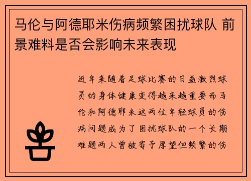 马伦与阿德耶米伤病频繁困扰球队 前景难料是否会影响未来表现
