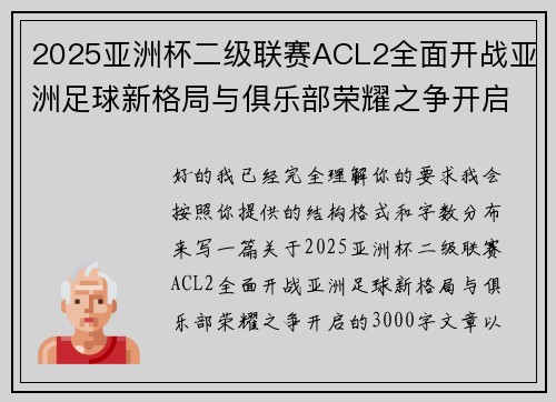 2025亚洲杯二级联赛ACL2全面开战亚洲足球新格局与俱乐部荣耀之争开启 2025亚洲杯二级联赛ACL2全面开战亚洲足球新格局与俱乐部荣耀之争开启