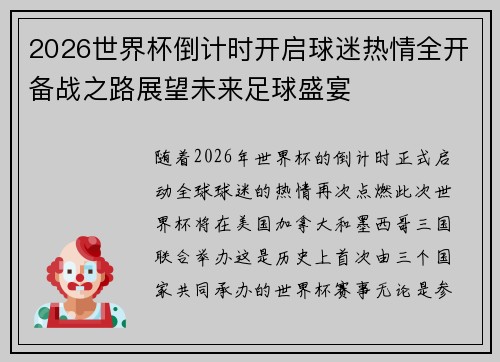2026世界杯倒计时开启球迷热情全开备战之路展望未来足球盛宴 2026世界杯倒计时开启球迷热情全开备战之路展望未来足球盛宴