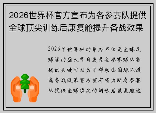 2026世界杯官方宣布为各参赛队提供全球顶尖训练后康复舱提升备战效果 2026世界杯官方宣布为各参赛队提供全球顶尖训练后康复舱提升备战效果