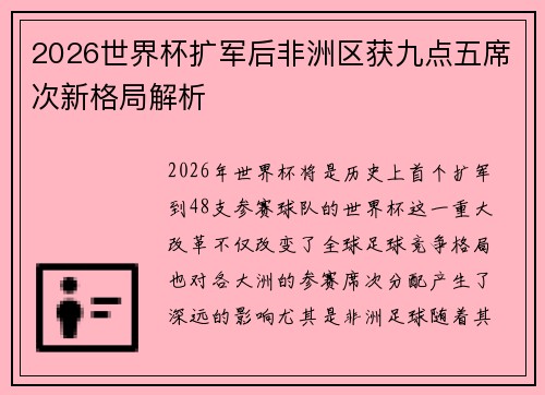 2026世界杯扩军后非洲区获九点五席次新格局解析 2026世界杯扩军后非洲区获九点五席次新格局解析