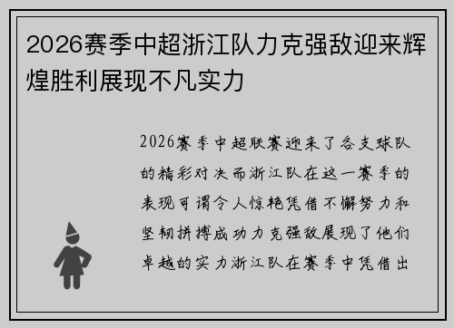 2026赛季中超浙江队力克强敌迎来辉煌胜利展现不凡实力 2026赛季中超浙江队力克强敌迎来辉煌胜利展现不凡实力