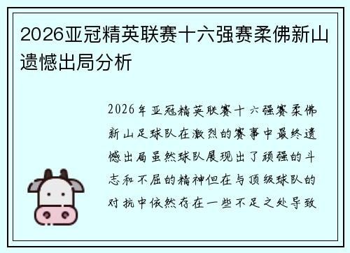 2026亚冠精英联赛十六强赛柔佛新山遗憾出局分析 2026亚冠精英联赛十六强赛柔佛新山遗憾出局分析