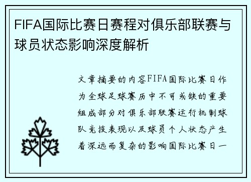 FIFA国际比赛日赛程对俱乐部联赛与球员状态影响深度解析 FIFA国际比赛日赛程对俱乐部联赛与球员状态影响深度解析