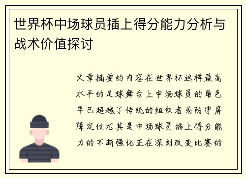 世界杯中场球员插上得分能力分析与战术价值探讨 世界杯中场球员插上得分能力分析与战术价值探讨