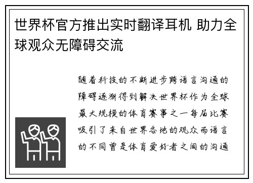 世界杯官方推出实时翻译耳机 助力全球观众无障碍交流 世界杯官方推出实时翻译耳机 助力全球观众无障碍交流