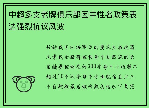 中超多支老牌俱乐部因中性名政策表达强烈抗议风波 中超多支老牌俱乐部因中性名政策表达强烈抗议风波