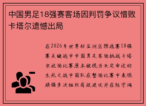 中国男足18强赛客场因判罚争议惜败卡塔尔遗憾出局 中国男足18强赛客场因判罚争议惜败卡塔尔遗憾出局