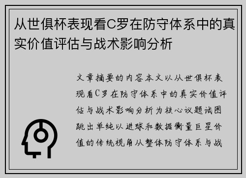 从世俱杯表现看C罗在防守体系中的真实价值评估与战术影响分析 从世俱杯表现看C罗在防守体系中的真实价值评估与战术影响分析