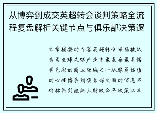 从博弈到成交英超转会谈判策略全流程复盘解析关键节点与俱乐部决策逻辑 从博弈到成交英超转会谈判策略全流程复盘解析关键节点与俱乐部决策逻辑