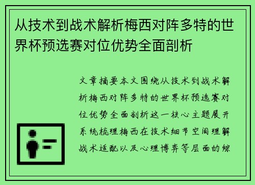 从技术到战术解析梅西对阵多特的世界杯预选赛对位优势全面剖析 从技术到战术解析梅西对阵多特的世界杯预选赛对位优势全面剖析