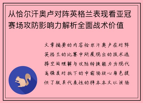 从恰尔汗奥卢对阵英格兰表现看亚冠赛场攻防影响力解析全面战术价值 从恰尔汗奥卢对阵英格兰表现看亚冠赛场攻防影响力解析全面战术价值