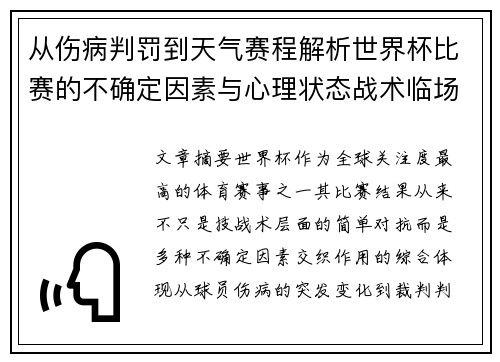 从伤病判罚到天气赛程解析世界杯比赛的不确定因素与心理状态战术临场 从伤病判罚到天气赛程解析世界杯比赛的不确定因素与心理状态战术临场