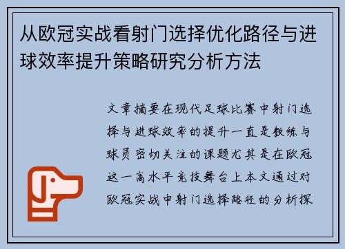 从欧冠实战看射门选择优化路径与进球效率提升策略研究分析方法 从欧冠实战看射门选择优化路径与进球效率提升策略研究分析方法