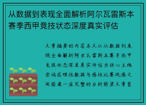 从数据到表现全面解析阿尔瓦雷斯本赛季西甲竞技状态深度真实评估