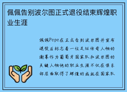 佩佩告别波尔图正式退役结束辉煌职业生涯 佩佩告别波尔图正式退役结束辉煌职业生涯