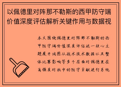 以佩德里对阵那不勒斯的西甲防守端价值深度评估解析关键作用与数据视角 以佩德里对阵那不勒斯的西甲防守端价值深度评估解析关键作用与数据视角