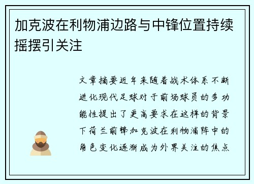 加克波在利物浦边路与中锋位置持续摇摆引关注 加克波在利物浦边路与中锋位置持续摇摆引关注