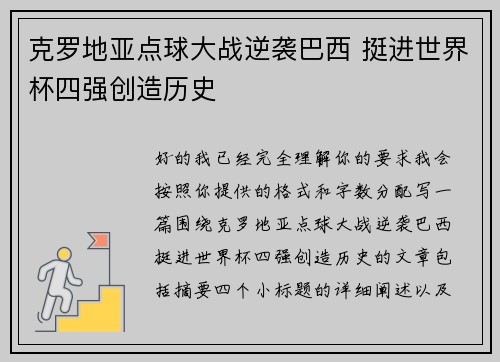 克罗地亚点球大战逆袭巴西 挺进世界杯四强创造历史 克罗地亚点球大战逆袭巴西 挺进世界杯四强创造历史