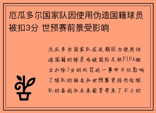 厄瓜多尔国家队因使用伪造国籍球员被扣3分 世预赛前景受影响