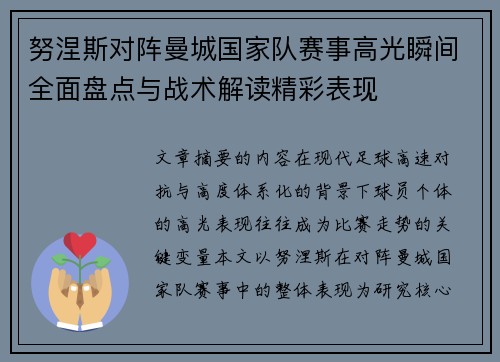 努涅斯对阵曼城国家队赛事高光瞬间全面盘点与战术解读精彩表现