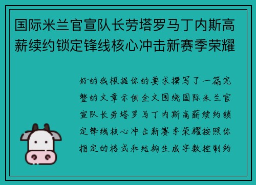 国际米兰官宣队长劳塔罗马丁内斯高薪续约锁定锋线核心冲击新赛季荣耀