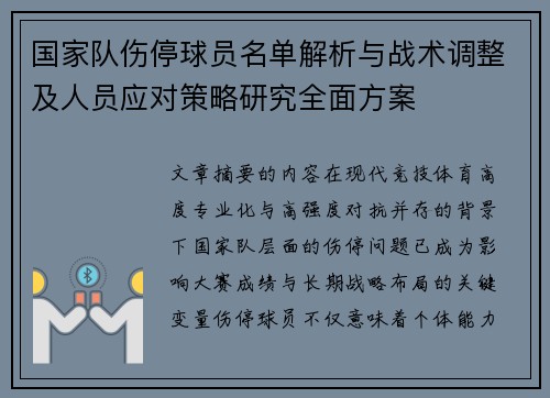 国家队伤停球员名单解析与战术调整及人员应对策略研究全面方案