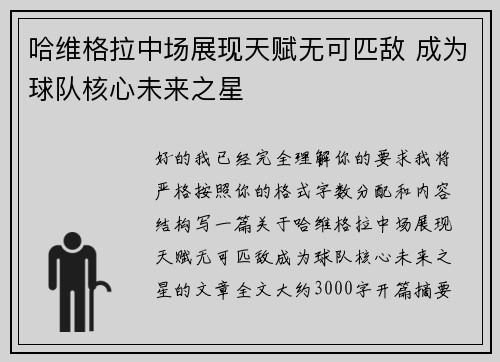 哈维格拉中场展现天赋无可匹敌 成为球队核心未来之星