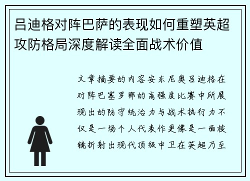 吕迪格对阵巴萨的表现如何重塑英超攻防格局深度解读全面战术价值