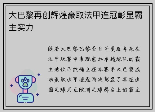大巴黎再创辉煌豪取法甲连冠彰显霸主实力