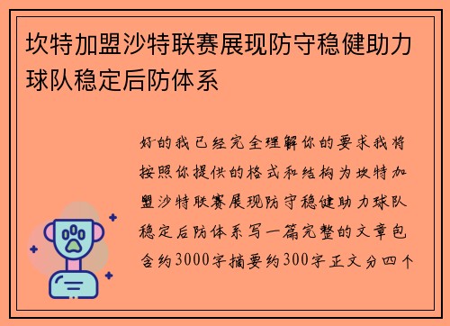 坎特加盟沙特联赛展现防守稳健助力球队稳定后防体系