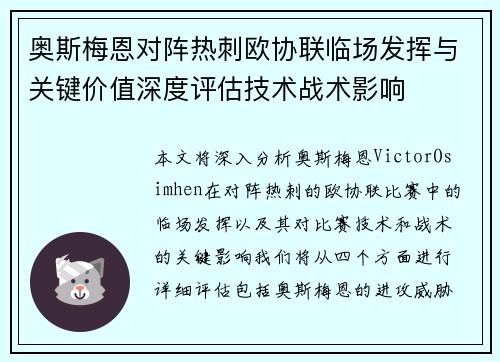 奥斯梅恩对阵热刺欧协联临场发挥与关键价值深度评估技术战术影响