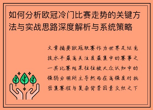 如何分析欧冠冷门比赛走势的关键方法与实战思路深度解析与系统策略