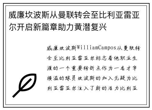 威廉坎波斯从曼联转会至比利亚雷亚尔开启新篇章助力黄潜复兴