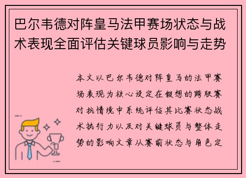 巴尔韦德对阵皇马法甲赛场状态与战术表现全面评估关键球员影响与走势判断