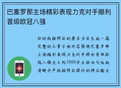 巴塞罗那主场精彩表现力克对手顺利晋级欧冠八强