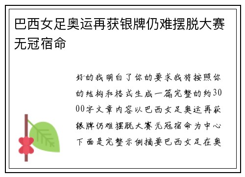 巴西女足奥运再获银牌仍难摆脱大赛无冠宿命