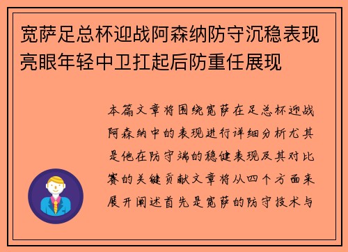 宽萨足总杯迎战阿森纳防守沉稳表现亮眼年轻中卫扛起后防重任展现 宽萨足总杯迎战阿森纳防守沉稳表现亮眼年轻中卫扛起后防重任展现