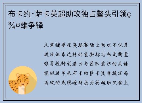 布卡约·萨卡英超助攻独占鳌头引领群雄争锋